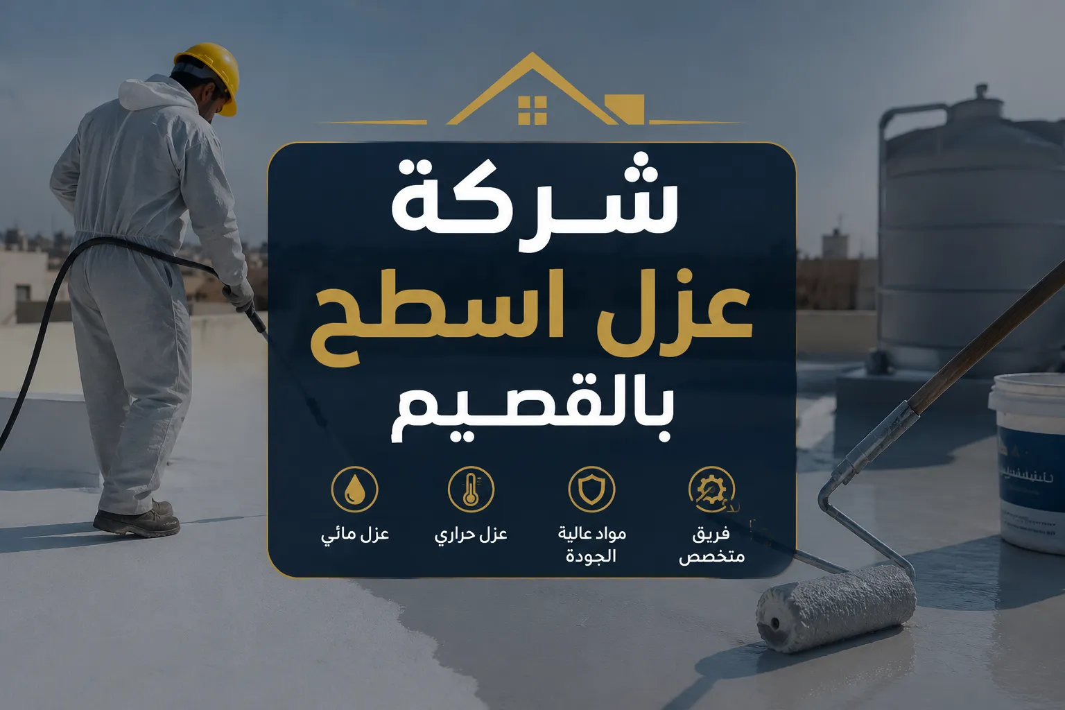 شركه عزل اسطح بالقصيم