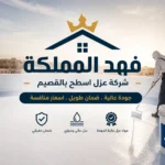 شركه عزل اسطح بالقصيم