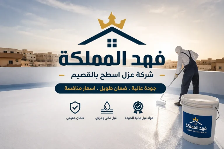 شركه عزل اسطح بالقصيم01024358704