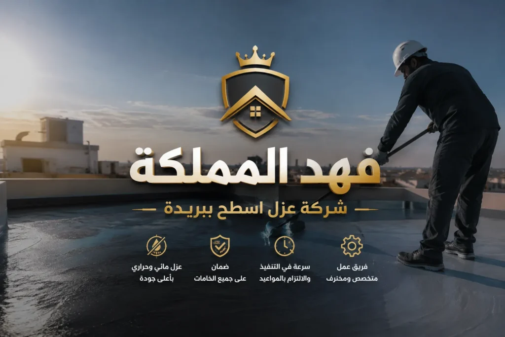 شركه عزل اسطح ببربيده