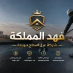 شركه عزل اسطح ببربيده