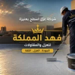 شركه عزل اسطح بعنيزه