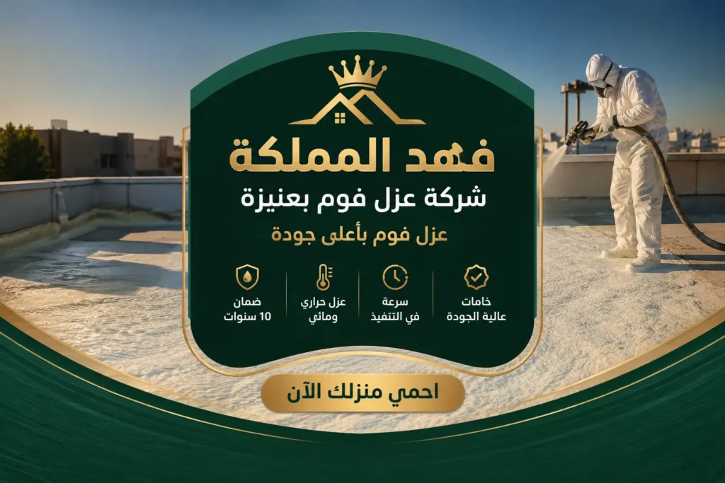 شركه عزل فوم بعنيزة