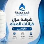 عزل خزانات المياه بالزلفي