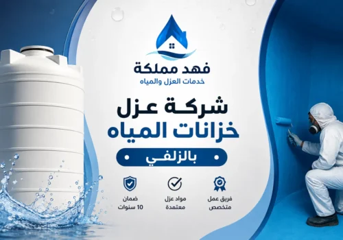 شركة عزل خزانات المياه بالزلفي