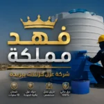 عزل خزانات ببريدة