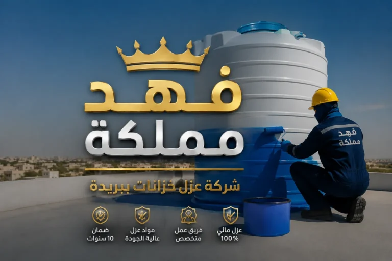 شركة عزل خزانات ببريدة | الايجار 01024358704