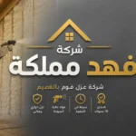 عزل فوم بالقصيم