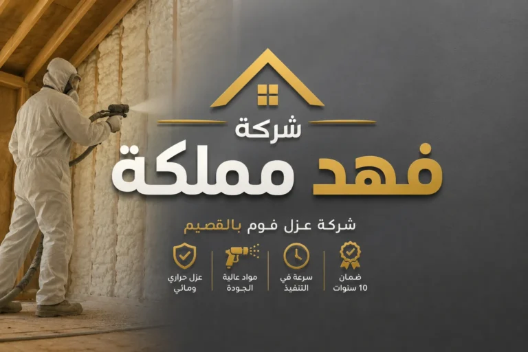 شركة عزل فوم بالقصيم