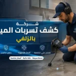 كشف تسربات المياه بالزلفي