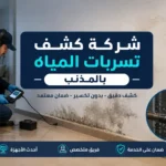 كشف تسربات المياه بالمذنب