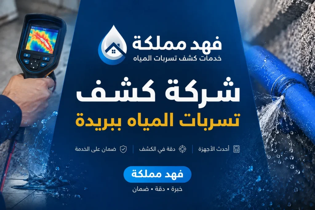 كشف تسربات المياه ببريدة