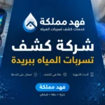 كشف تسربات المياه ببريدة
