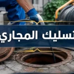 تسليك المجاري