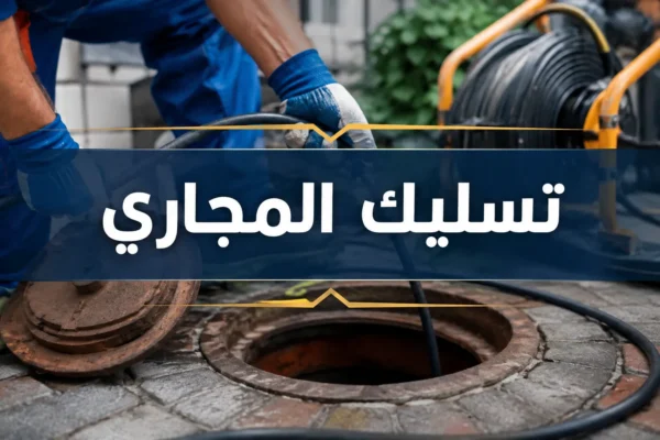 تسليك المجاري