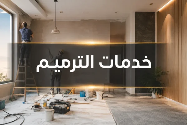 خدمات الترميم