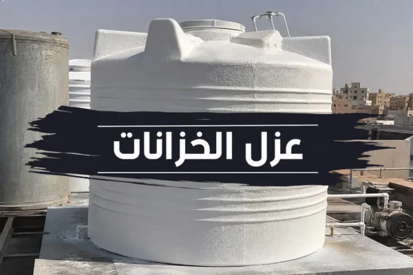 عزل الخزانات
