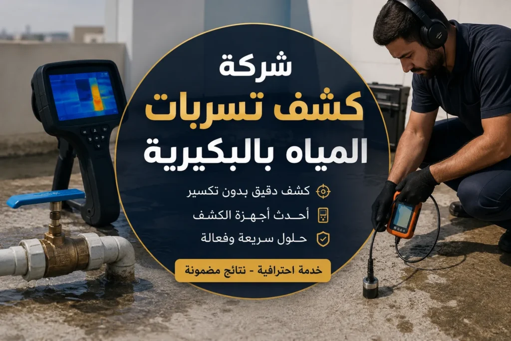 كشف تسربات المياه بالبكيرية