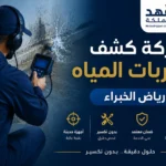 كشف تسربات المياه رياض الخبراء