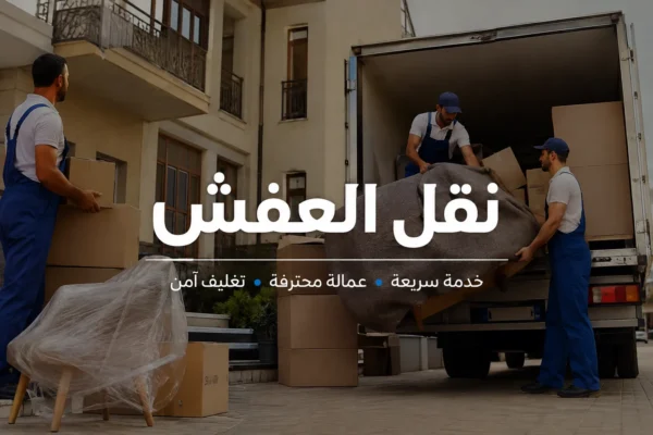نقل العفش
