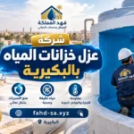 شركة عزل خزانات بالبكيرية