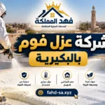 شركة عزل فوم بالبكيرية