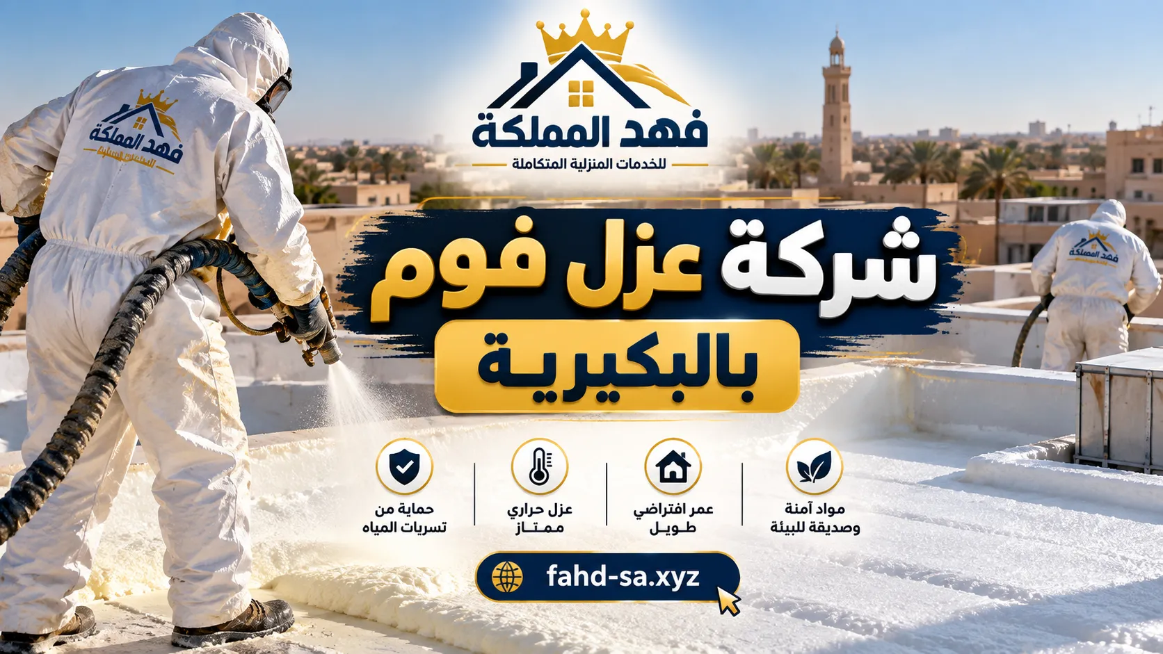 شركة عزل فوم بالبكيرية